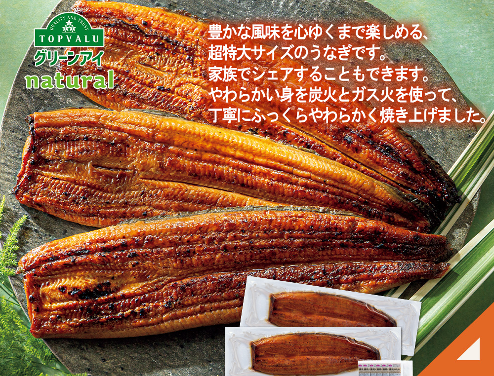 トップバリュ グリーンアイナチュラルうなぎ蒲焼超特大2尾
