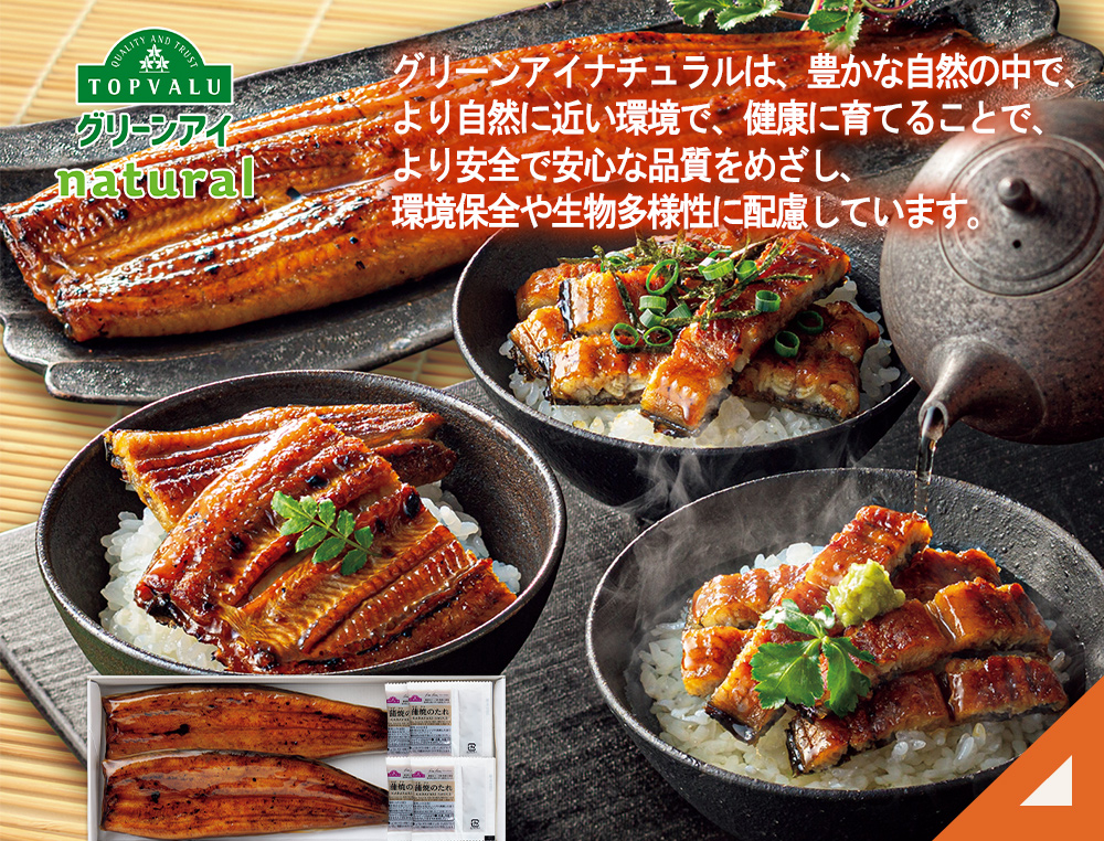 トップバリュ グリーンアイナチュラルうなぎ蒲焼特大2尾
