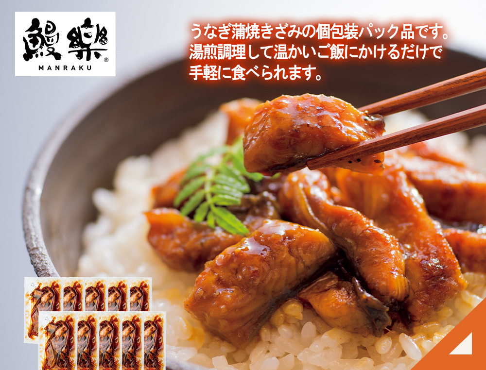 鰻楽うなぎ蒲焼きざみ10袋