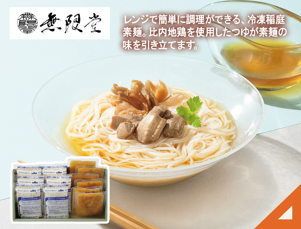 比内地鶏だし素麺