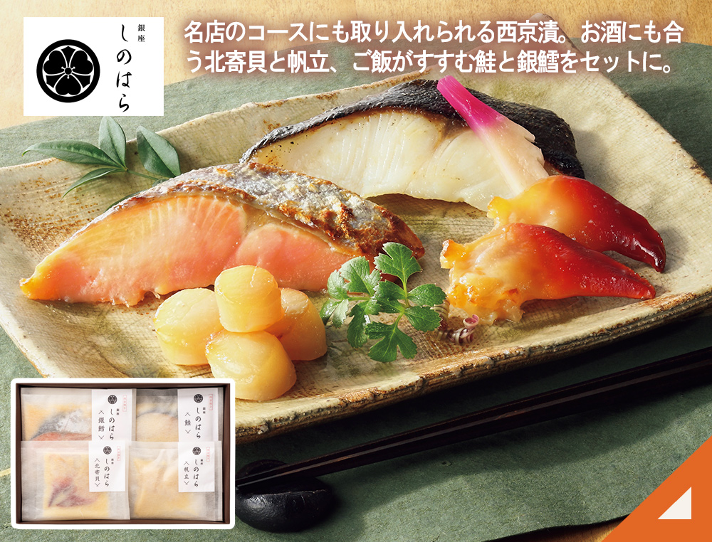「銀座しのはら」監修 西京漬セット（4種10個）