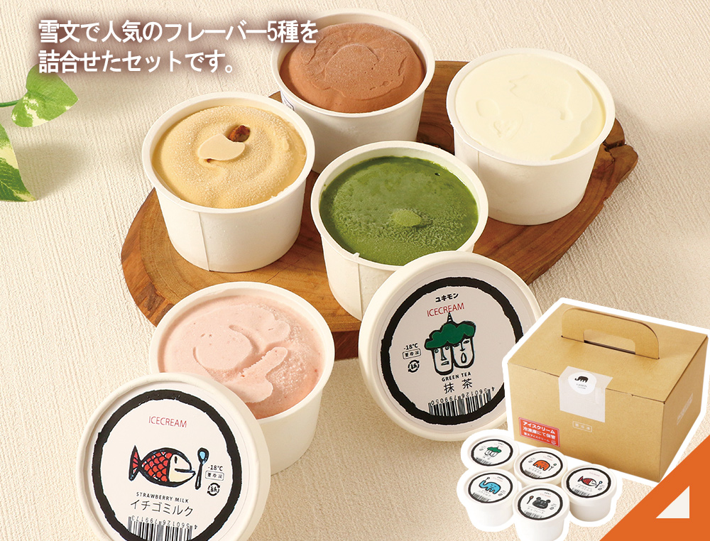 ブランジェリークラウン 雪文アイスクリーム 5個セット