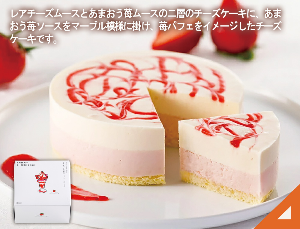 博多まっかな苺のパフェチーズケーキ