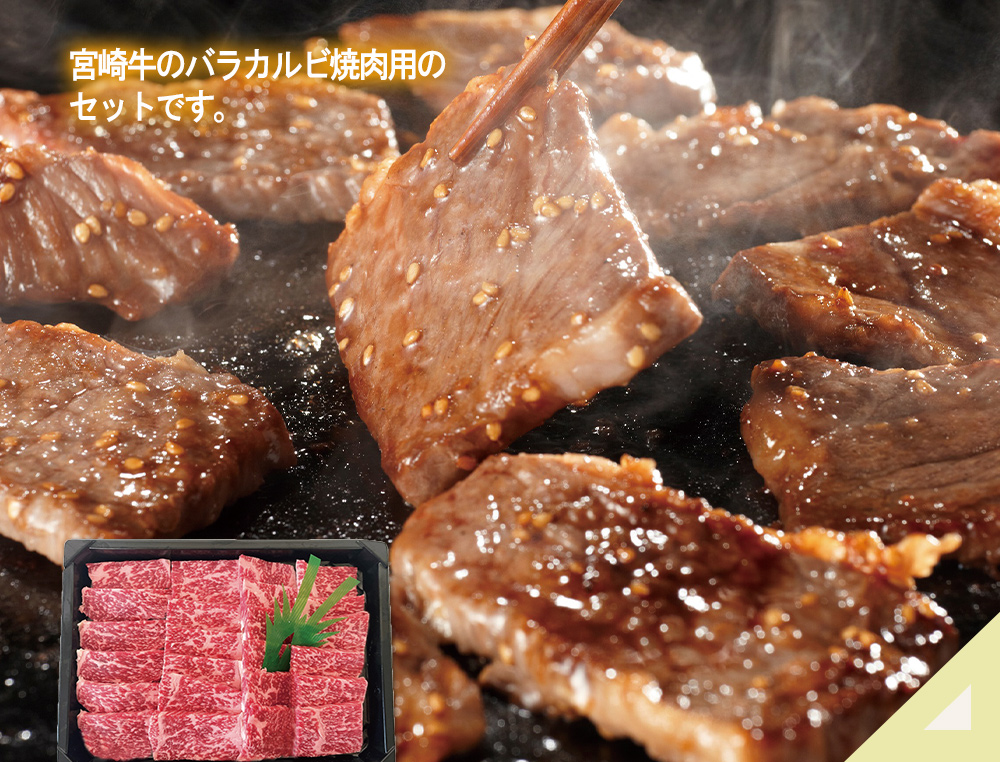 宮崎牛バラカルビ焼肉用
