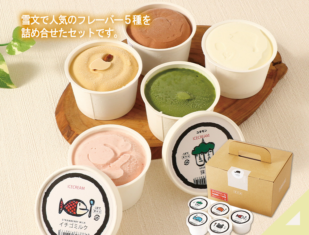 ブランジェリークラウン 雪文アイスクリーム 5個セット