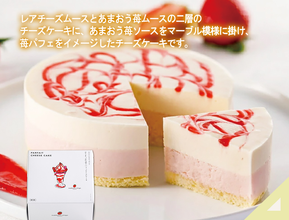 博多まっかな苺のパフェチーズケーキ