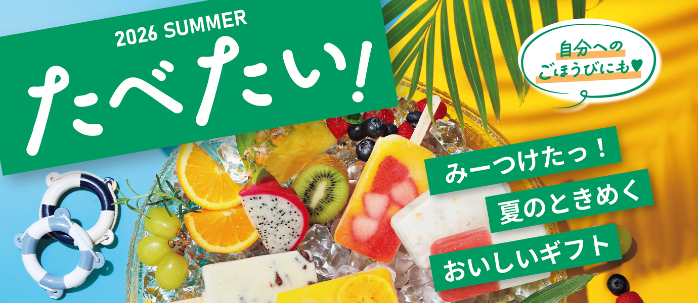 夏の贈りもの_別冊たべたい