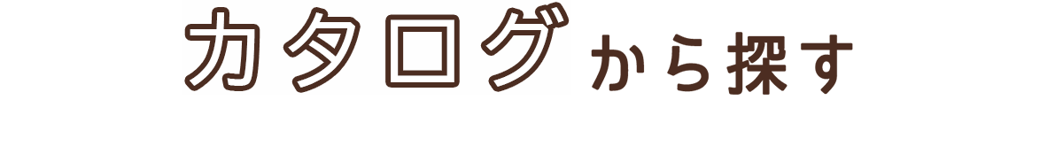 カタログから探す