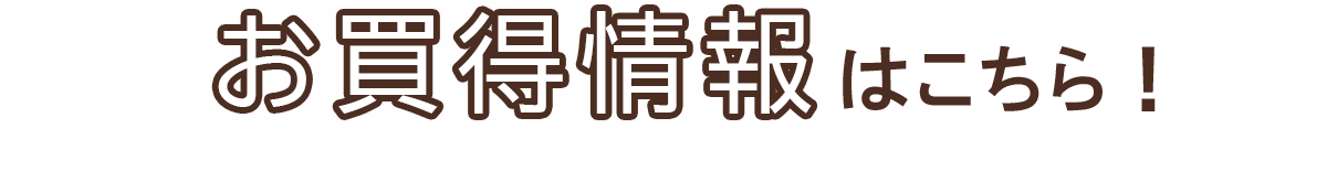 お得情報