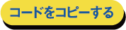 コードをコピーする