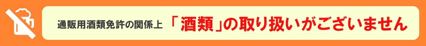 「夏ギフト」サイト内におきましては、通販用酒類免許の関係上、「酒類」の取り扱いがございません。