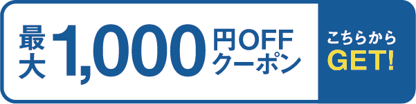 最大1,000円OFFクーポン こちらからGET