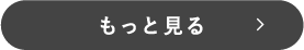 もっと見る >