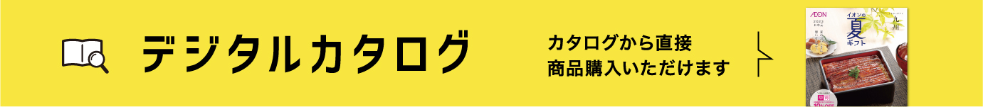 デジタルカタログ カタログから直接 商品購入いただけます