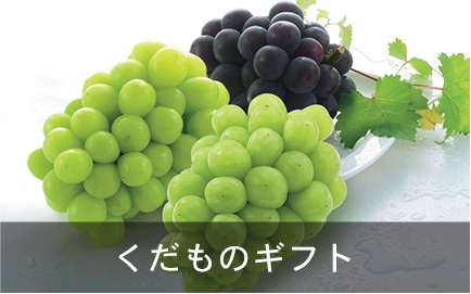 くだものギフト