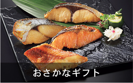 おさかなギフト