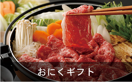 おにくギフト