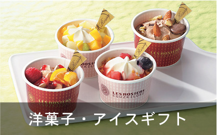 洋菓子・アイスギフト