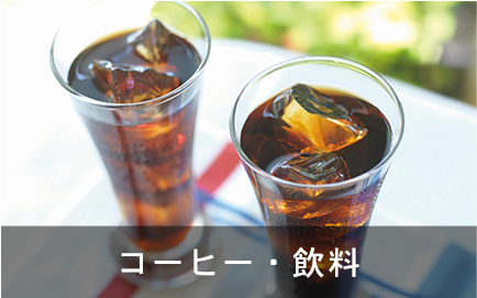 コーヒー・飲料