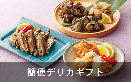 簡便デリカギフト