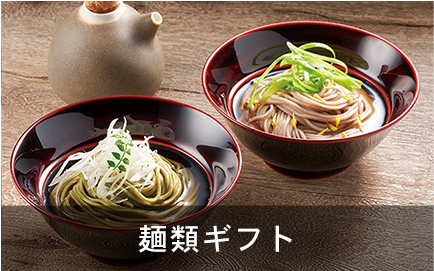 麺類ギフト