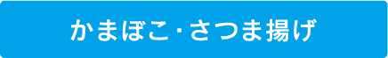 かまぼこ・さつま揚げ