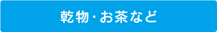 乾物・お茶など