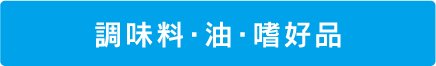 調味料・油・嗜好品