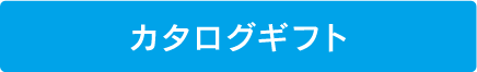 カタログギフト