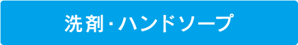 洗剤・ハンドソープ