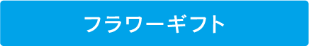 フラワーギフト