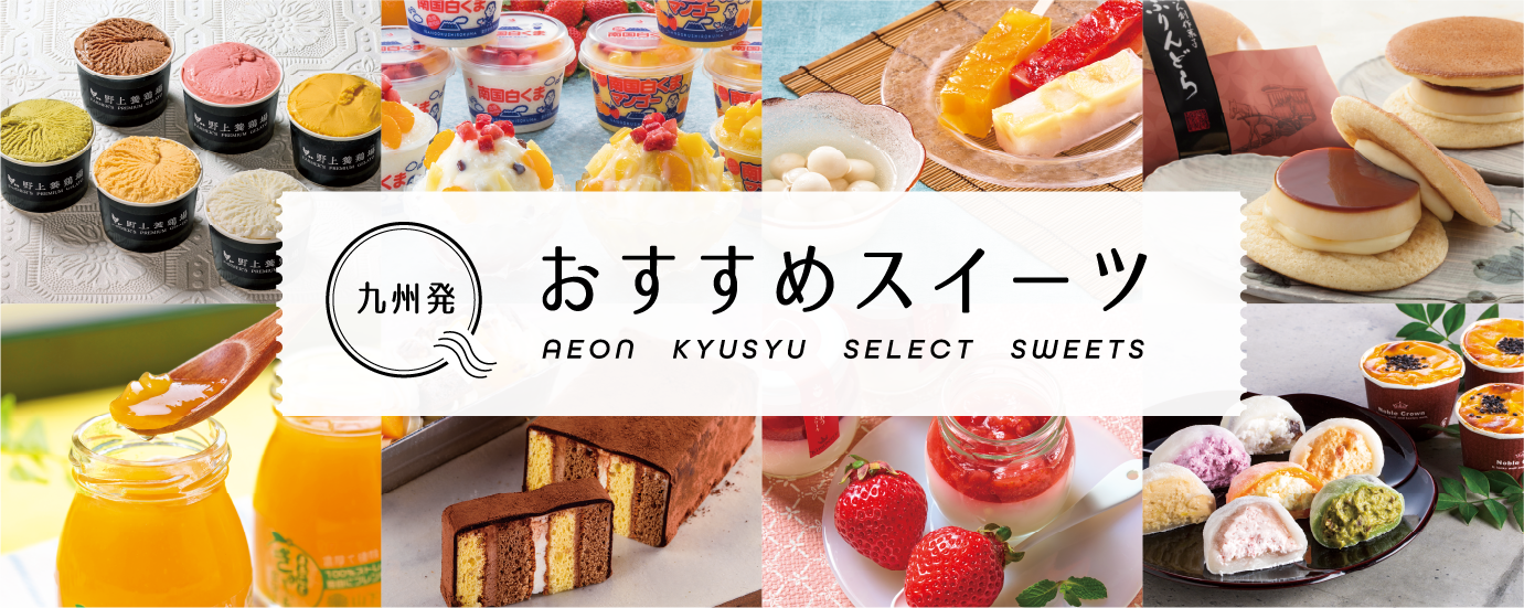 九州発 おすすめスイーツ AEON KYUSYU SELECT SWEETS