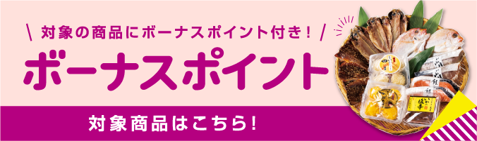 対象の商品にボーナスポイント付き! ボーナスポイント 対象商品はこちら!