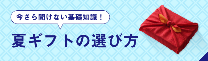 今さら聞けない基礎知識! 夏ギフトの選び方