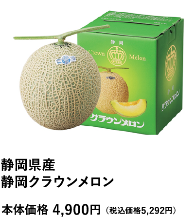 静岡県さん静岡クラウンメロン 本体価格4,900円（税込価格5,292円）