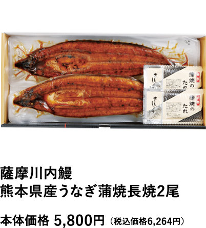 薩摩川内鰻 熊本県産うなぎ蒲焼長焼2尾 本体価格5,800円（税込価格6,264円）