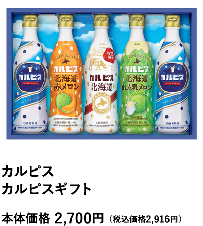 カルピス カルピスギフト 本体価格2,700円（税込価格2,916円）