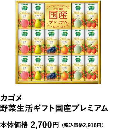  カゴメ 野菜生活ギフト 国産プレミアム 本体価格2,700円（税込価格2,916円）