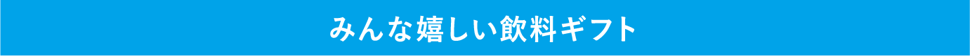 みんな嬉しい飲料ギフト