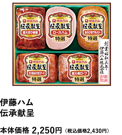 伊藤ハム 伝承献呈 本体価格2,250円（税込価格2,430円）