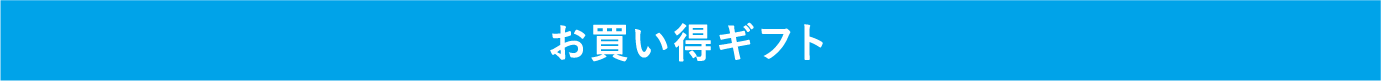 お買い得ギフト