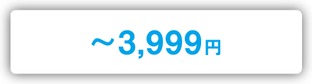 ~3,999円