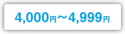 4,000円~4,999円