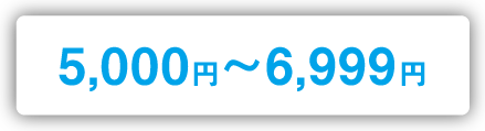 5,000円~6,999円
