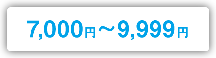 7,000円~9,999円