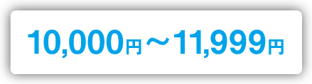 10,000円~11,999円