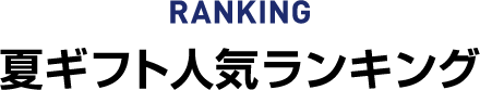 RANKING 価格別人気ランキング
