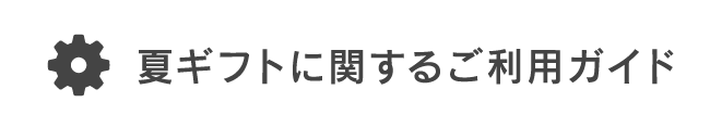 夏ギフトに関するご利用ガイド
