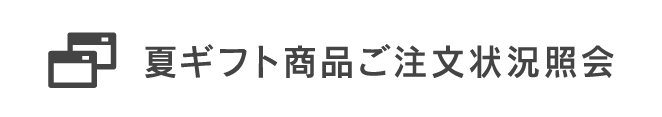夏ギフト商品ご注文状況照会