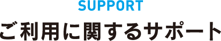 ご利用に関するサポート